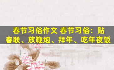 春节习俗作文 春节习俗：贴春联、放鞭炮、拜年、吃年夜饭